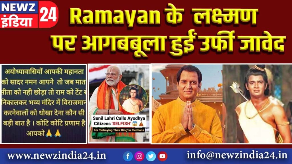 Ramayan के ‘लक्ष्मण’ पर आगबबूला हुईं उर्फी जावेद |