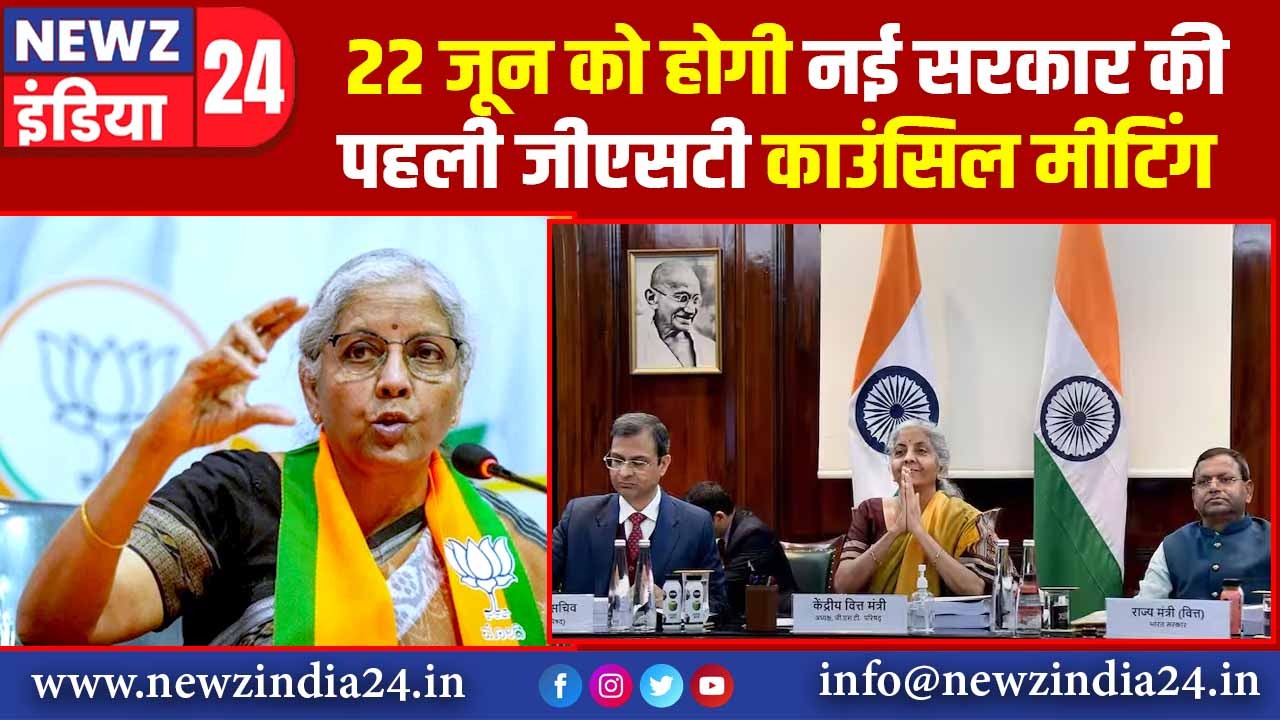 22 जून को होगी नई सरकार की पहली जीएसटी काउंसिल मीटिंग |