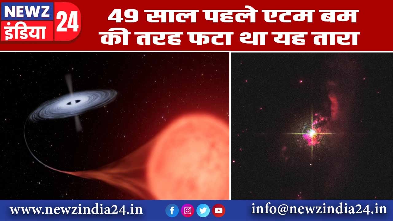 49 साल पहले एटम बम की तरह फटा था यह तारा |