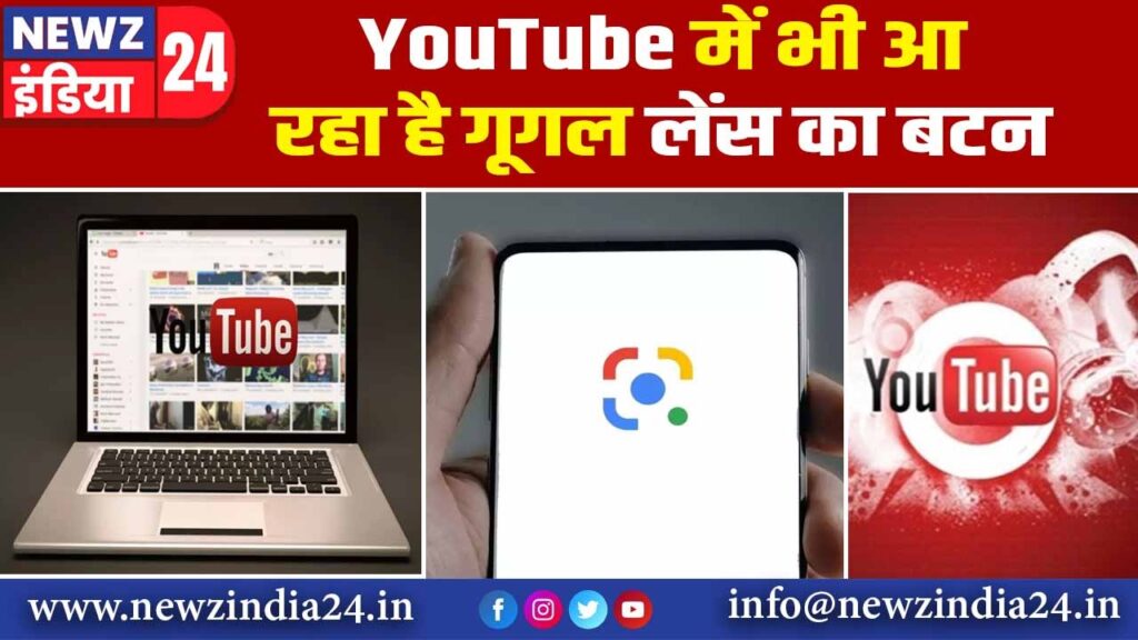 YouTube में भी आ रहा है गूगल लेंस का बटन |