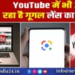 YouTube में भी आ रहा है गूगल लेंस का बटन |