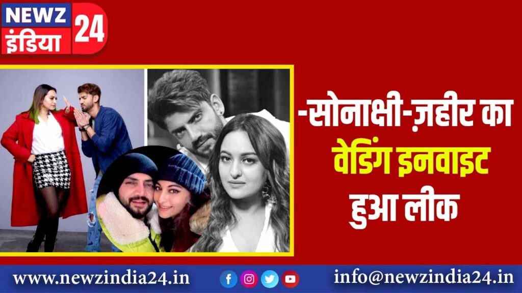 Sonakshi-Zaheer का वेडिंग इनवाइट हुआ लीक |