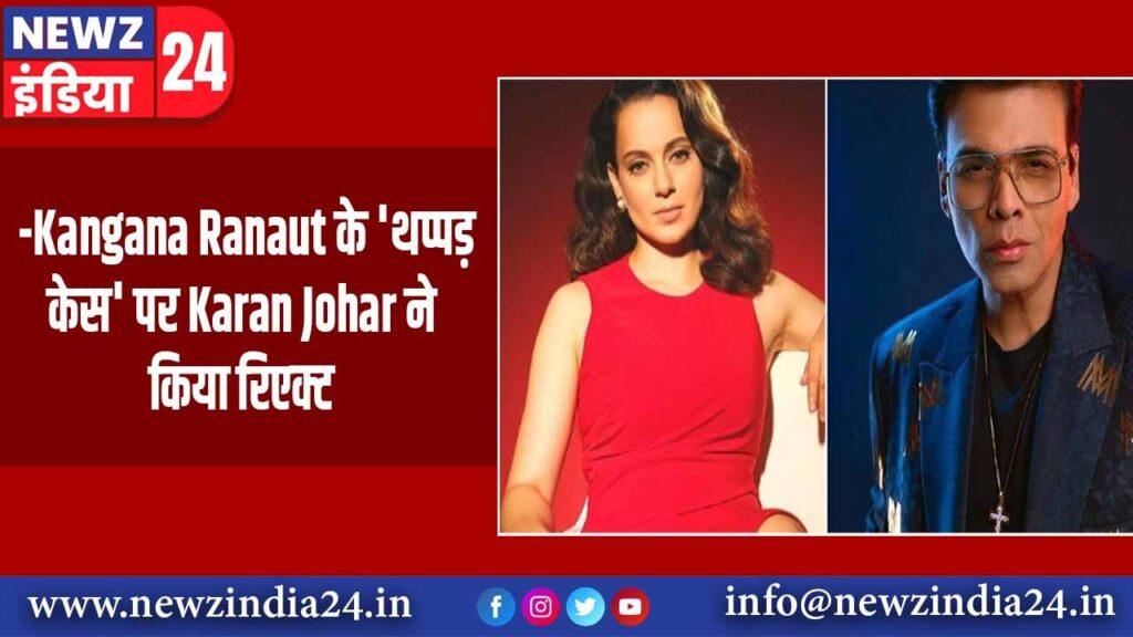 Kangana Ranaut के ‘थप्पड़ केस’ पर Karan Johar ने किया रिएक्ट |