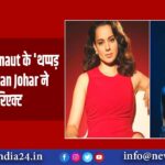 Kangana Ranaut के ‘थप्पड़ केस’ पर Karan Johar ने किया रिएक्ट |