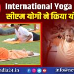 International Yoga Day पर सीएम योगी ने किया योगासन 