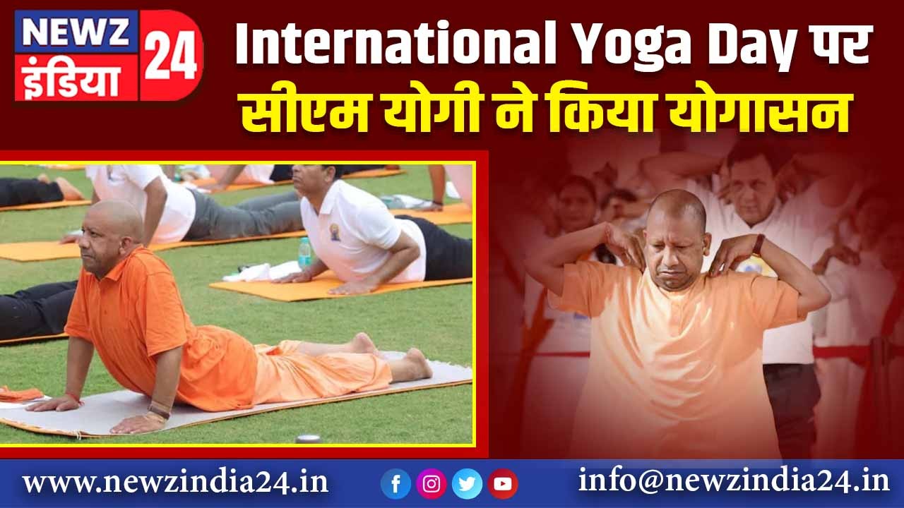 International Yoga Day पर सीएम योगी ने किया योगासन 