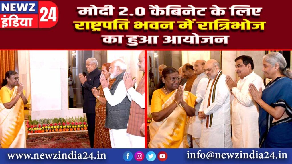 मोदी 2.0 कैबिनेट के लिए राष्ट्रपति भवन में रात्रिभोज का हुआ आयोजन |