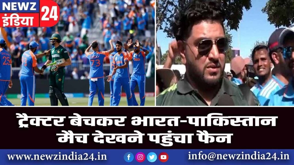 ट्रैक्टर बेचकर भारत-पाकिस्तान मैच देखने पहुंचा फैन | T20WorldCup