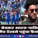 ट्रैक्टर बेचकर भारत-पाकिस्तान मैच देखने पहुंचा फैन | T20WorldCup