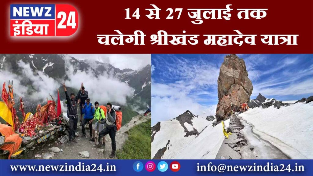 14 से 27 जुलाई तक चलेगी श्रीखंड महादेव यात्रा |