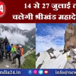 14 से 27 जुलाई तक चलेगी श्रीखंड महादेव यात्रा |