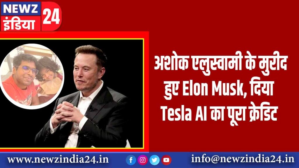 अशोक एलुस्वामी के मुरीद हुए Elon Musk, दिया Tesla AI का पूरा क्रेडिट |