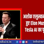 अशोक एलुस्वामी के मुरीद हुए Elon Musk, दिया Tesla AI का पूरा क्रेडिट |