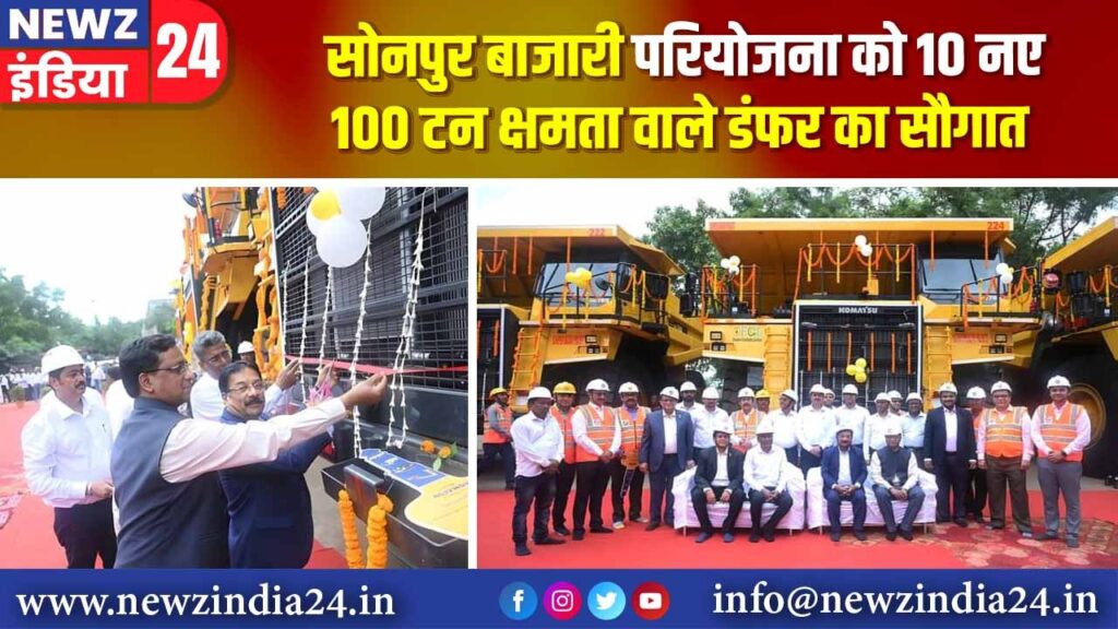 सोनपुर बाजारी परियोजना को 10 नए 100 टन क्षमता वाले डंफर का सौगात