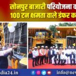 सोनपुर बाजारी परियोजना को 10 नए 100 टन क्षमता वाले डंफर का सौगात