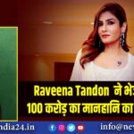 Raveena Tandon ने भेज दिया 100 करोड़ का मानहानि का नोटिस |