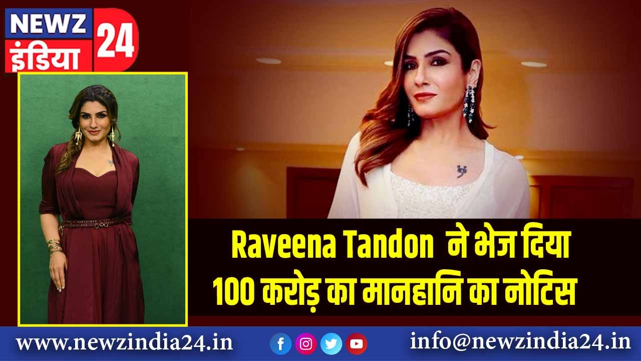 Raveena Tandon ने भेज दिया 100 करोड़ का मानहानि का नोटिस |