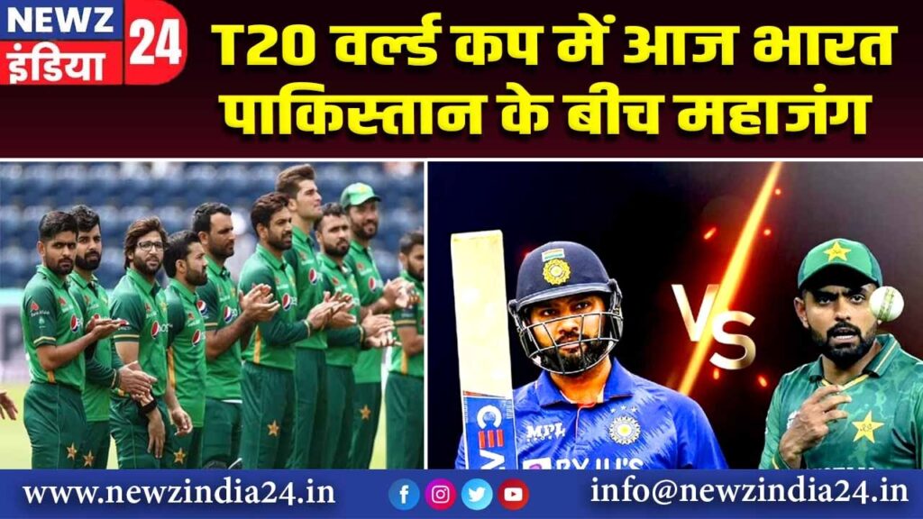 T20 वर्ल्ड कप में आज भारत – पाकिस्तान के बीच महाजंग