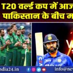 T20 वर्ल्ड कप में आज भारत – पाकिस्तान के बीच महाजंग