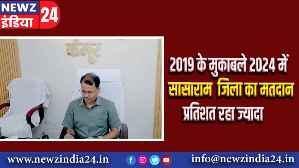 2019 के मुकाबले 2024 में सासाराम जिला का मतदान प्रतिशत रहा ज्यादा |