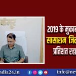 2019 के मुकाबले 2024 में सासाराम जिला का मतदान प्रतिशत रहा ज्यादा |