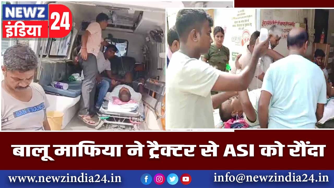 बालू माफिया ने ट्रैक्टर से ASI को रौंदा |