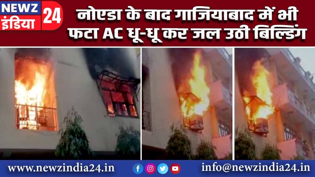 नोएडा के बाद गाजियाबाद में भी फटा AC धू-धू कर जल उठी बिल्डिंग