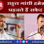 राहुल गांधी हमेशा क्यों पहनते हैं सफेद टी-शर्ट |