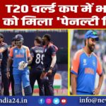 T20 वर्ल्ड कप में भारत को म‍िला ‘पेनल्टी ग‍िफ्ट