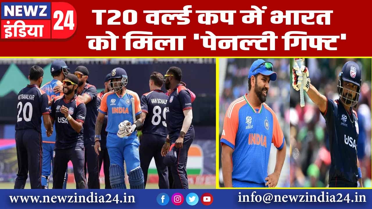 T20 वर्ल्ड कप में भारत को म‍िला ‘पेनल्टी ग‍िफ्ट