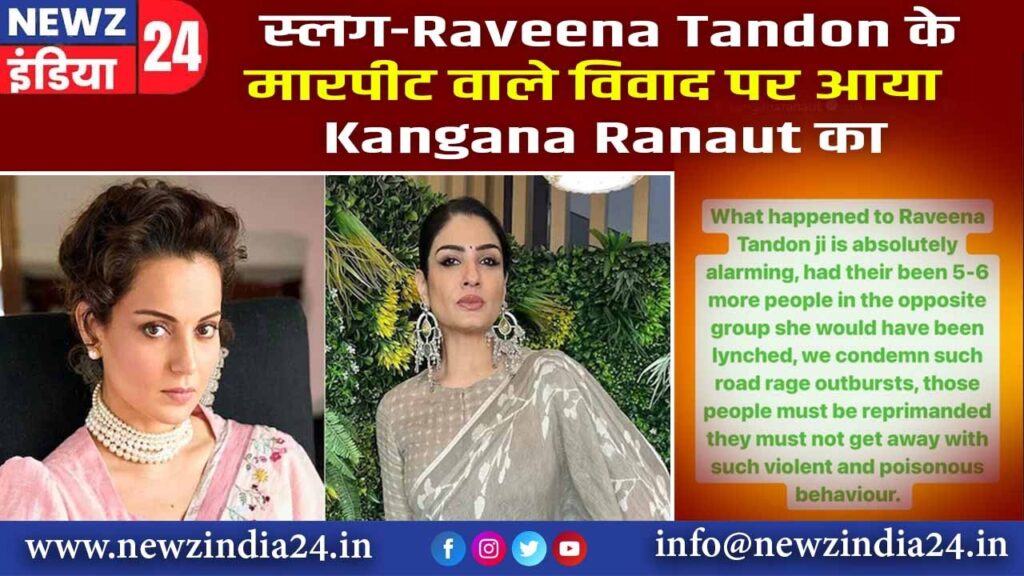 Raveena Tandon के मारपीट वाले विवाद पर आया Kangana Ranaut का रिएक्शन |