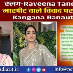 Raveena Tandon के मारपीट वाले विवाद पर आया Kangana Ranaut का रिएक्शन |