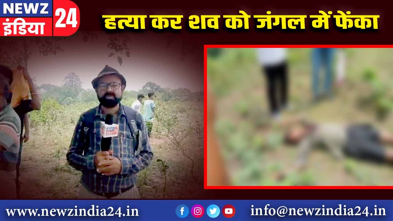 हत्या कर शव को जंगल में फेंका |