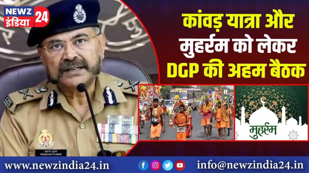 कांवड़ यात्रा और मुहर्रम को लेकर DGP की अहम बैठक |