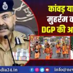 कांवड़ यात्रा और मुहर्रम को लेकर DGP की अहम बैठक |