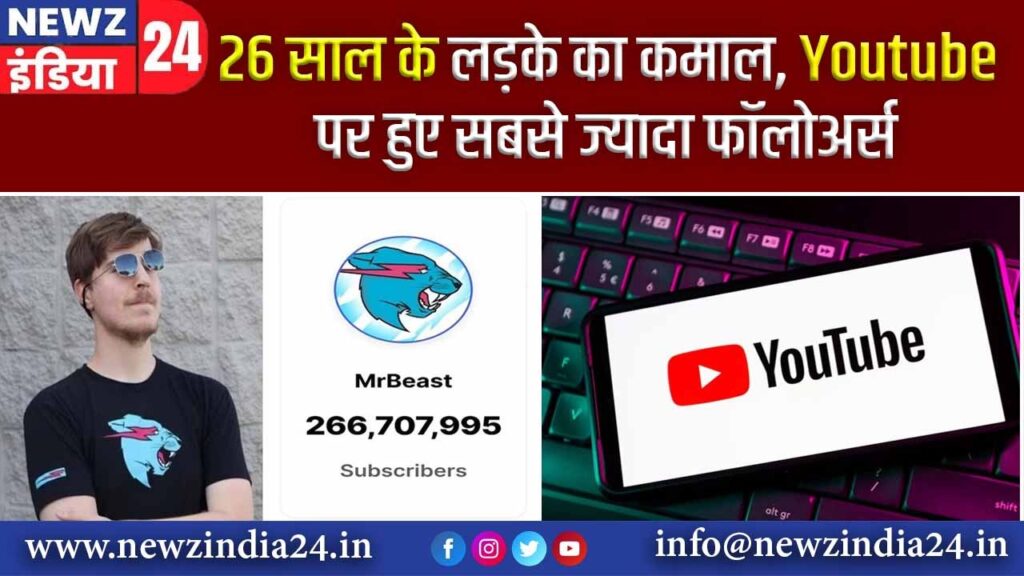 26 साल के लड़के का कमाल, Youtube पर हुए सबसे ज्यादा फॉलोअर्स |