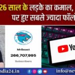 26 साल के लड़के का कमाल, Youtube पर हुए सबसे ज्यादा फॉलोअर्स |