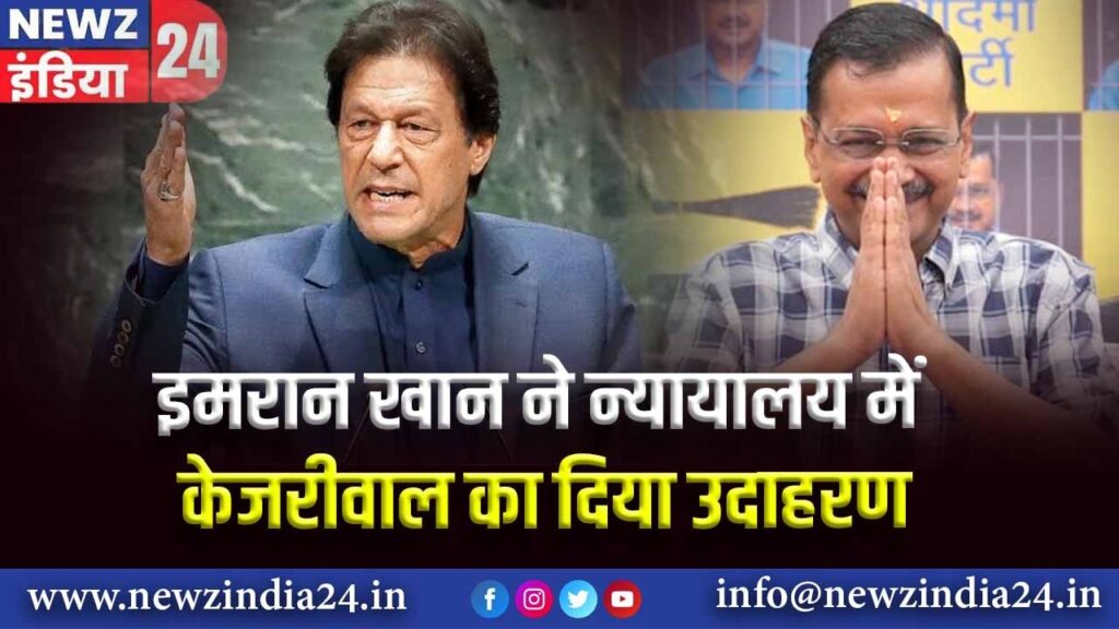 इमरान खान ने न्यायालय में केजरीवाल का दिया उदाहरण