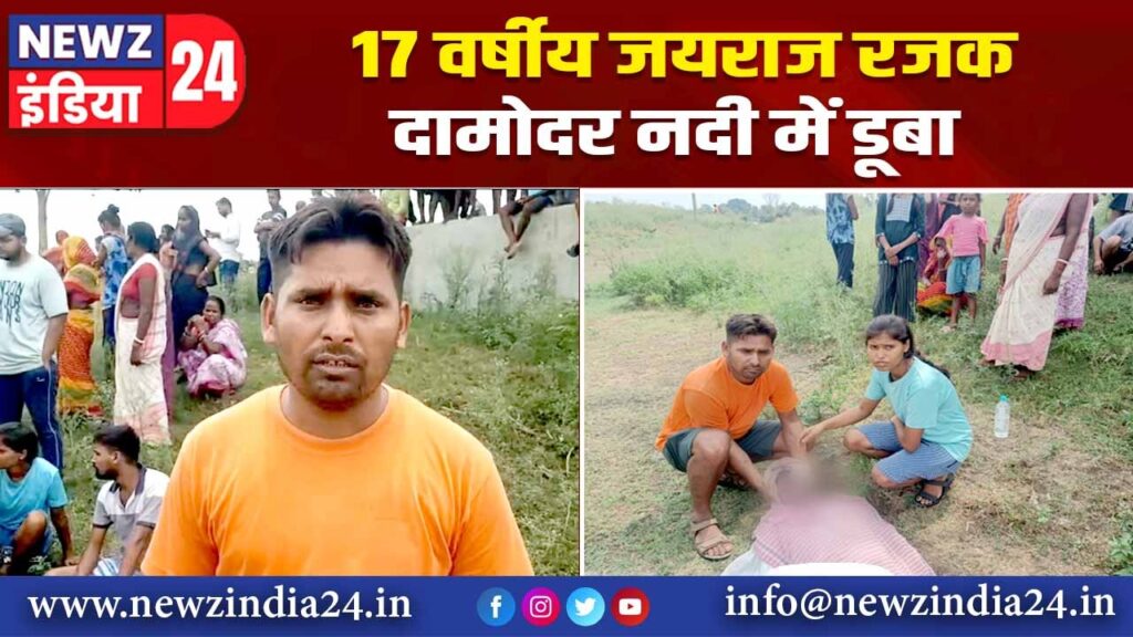 17 वर्षीय जयराज रजक दामोदर नदी में डूबा |