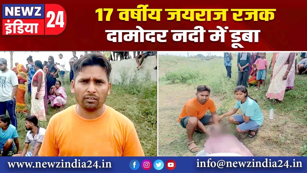 17 वर्षीय जयराज रजक दामोदर नदी में डूबा |