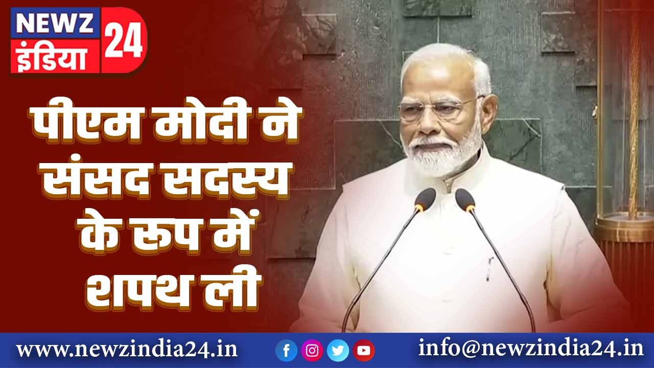 पीएम मोदी ने संसद सदस्य के रूप में शपथ ली 