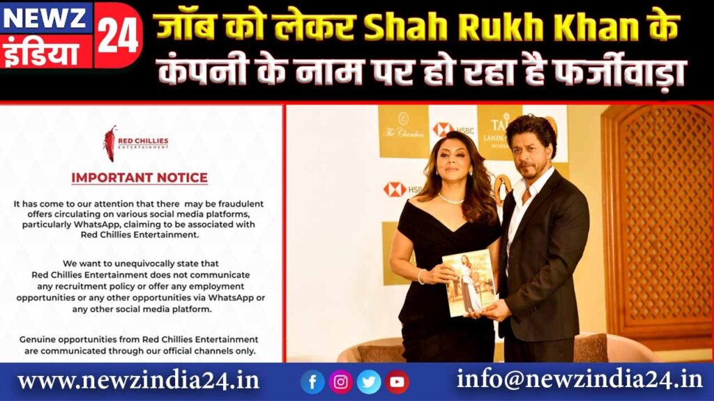 जॉब को लेकर Shah Rukh Khan के कंपनी के नाम पर हो रहा है फर्जीवाड़ा |