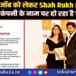 जॉब को लेकर Shah Rukh Khan के कंपनी के नाम पर हो रहा है फर्जीवाड़ा |