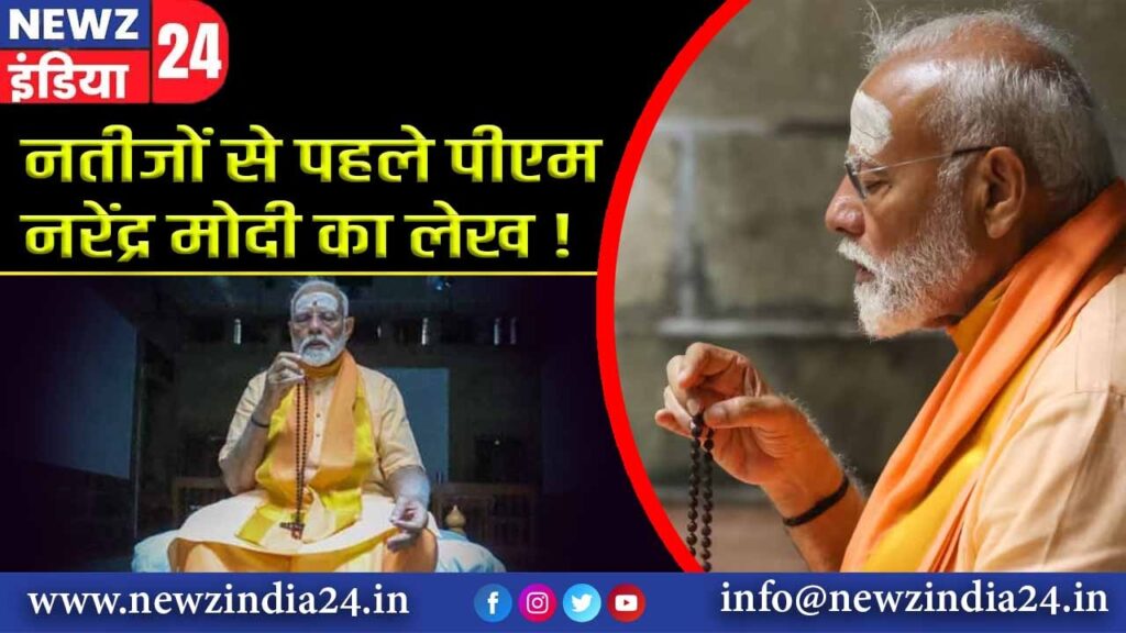 नतीजों से पहले पीएम नरेंद्र मोदी का लेख !