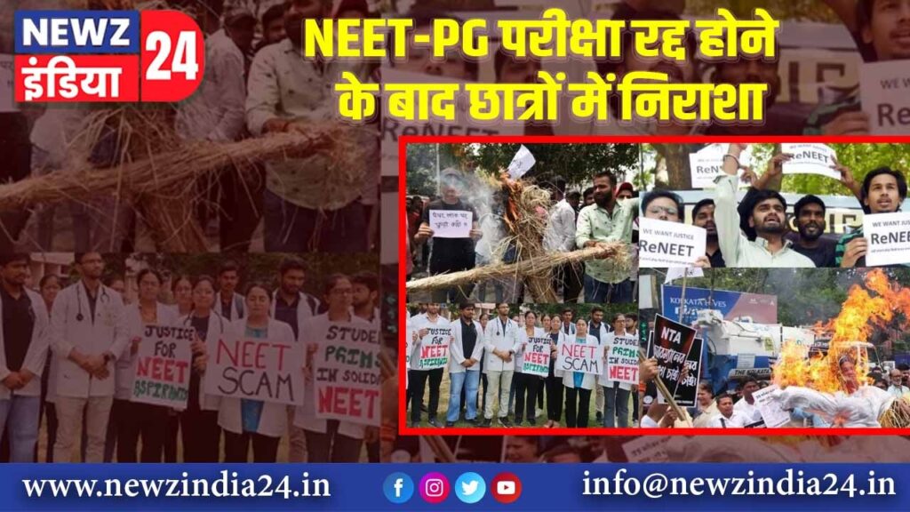 NEET-PG परीक्षा रद्द होने के बाद छात्रों में निराशा |