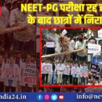 NEET-PG परीक्षा रद्द होने के बाद छात्रों में निराशा |