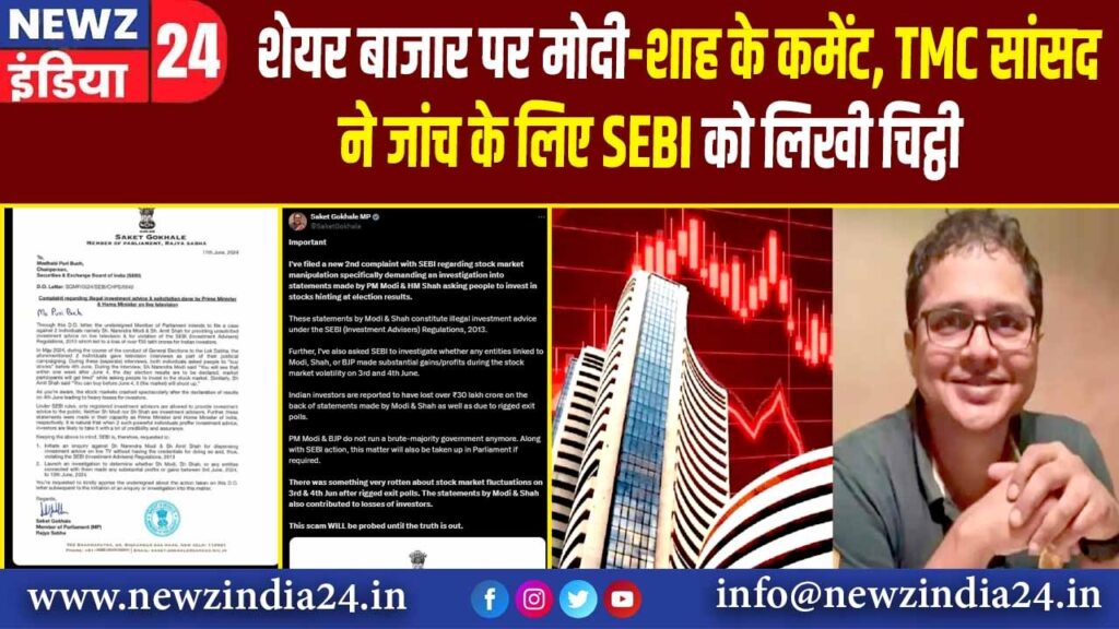 शेयर बाजार पर मोदी-शाह के कमेंट, TMC सांसद ने जांच के लिए SEBI को लिखी चिट्ठी |