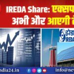 IREDA Share: एक्‍सपर्ट बोले- अभी और आएगी तेजी!