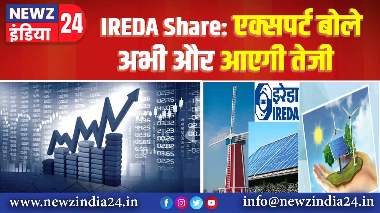 IREDA Share: एक्‍सपर्ट बोले- अभी और आएगी तेजी!