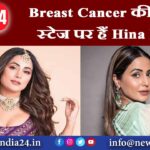 Breast Cancer की तीसरे स्टेज पर हैं Hina Khan |